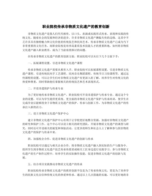 职业院校传承非物质文化遗产的教育创新