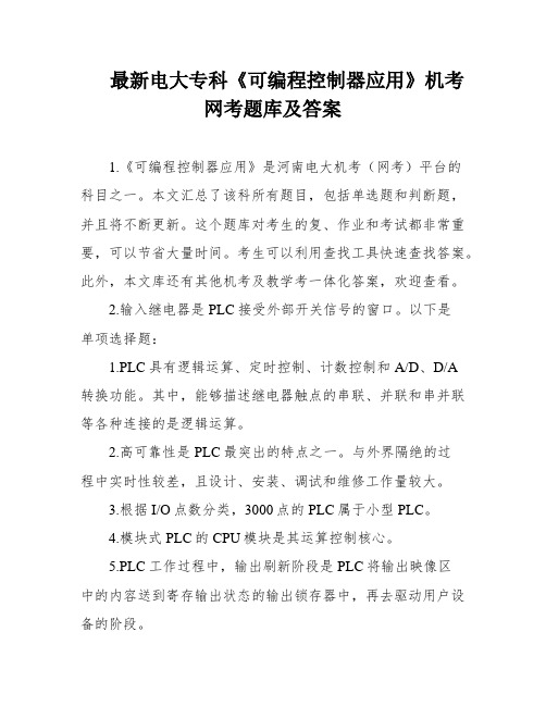 最新电大专科《可编程控制器应用》机考网考题库及答案