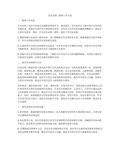 历史必修三教师工作计划