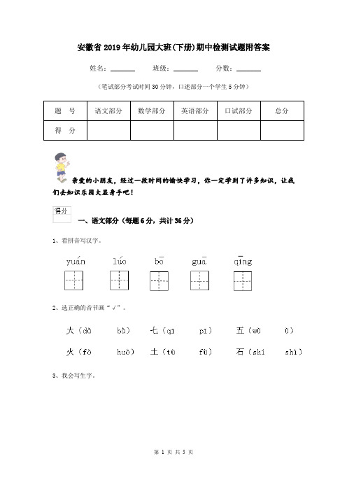 安徽省2019年幼儿园大班(下册)期中检测试题附答案