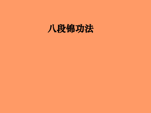 八段锦