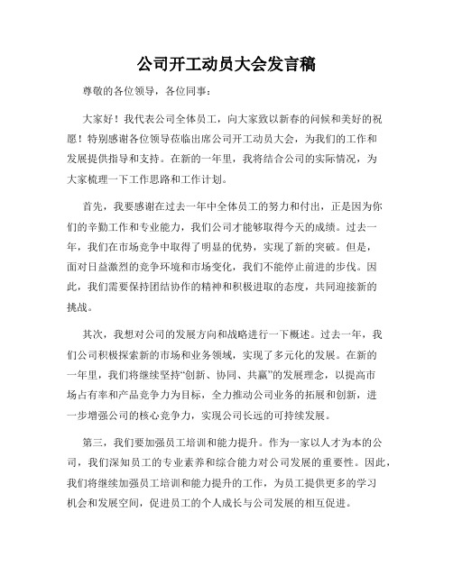 公司开工动员大会发言稿