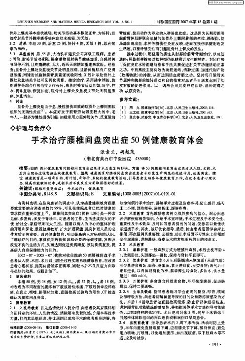 手术治疗腰椎间盘突出症50例健康教育体会