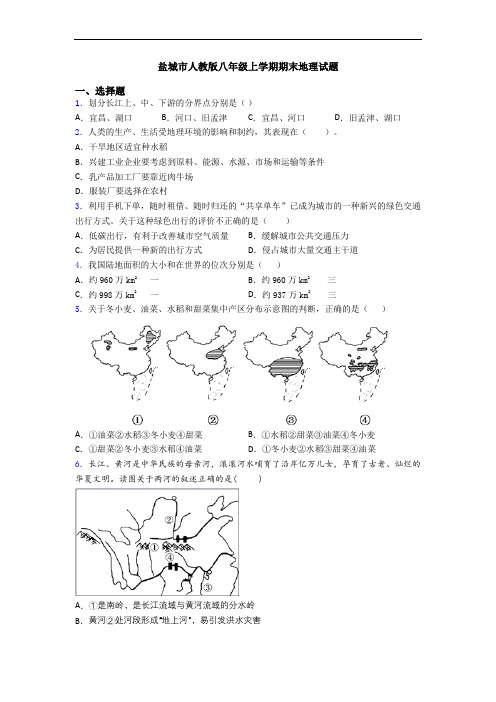 盐城市人教版八年级上学期期末地理试题