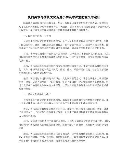 民间美术与传统文化走进小学美术课堂的意义与途径