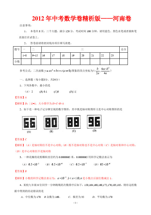 河南省2012年中考数学试卷+答案精析【原版】