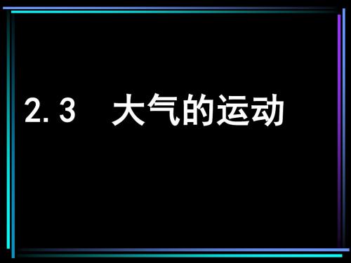 大气的运动ppt16 人教课标版