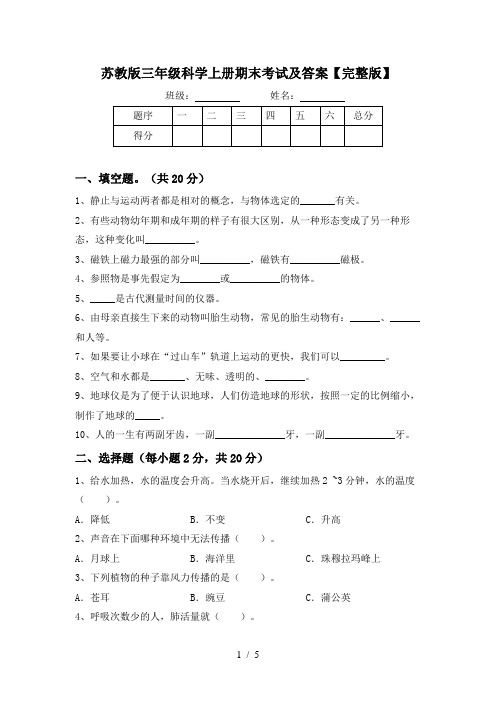 苏教版三年级科学上册期末考试及答案【完整版】