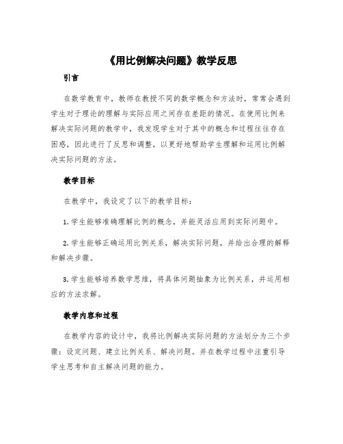 《用比例解决问题》教学反思 用比例解决实际问题教学反思