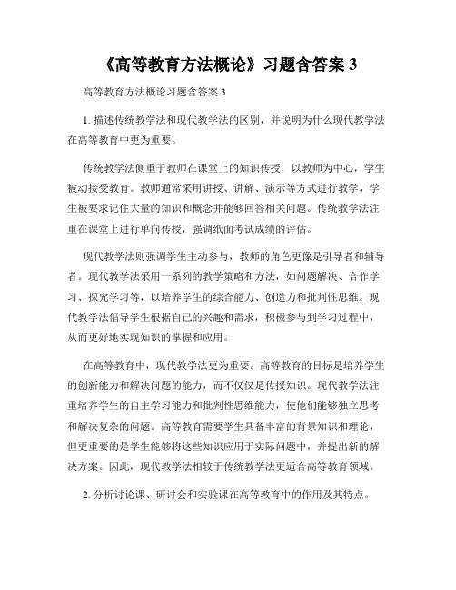 《高等教育方法概论》习题含答案3