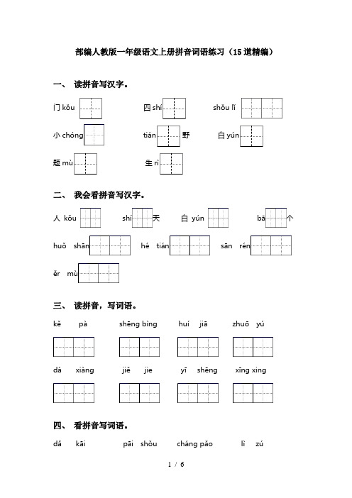 部编人教版一年级语文上册拼音词语练习(15道精编)