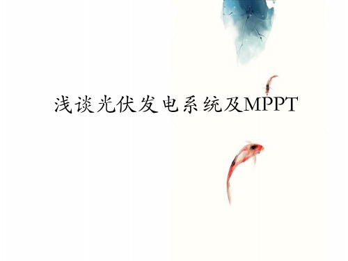 浅谈光伏发电系统及MPPT