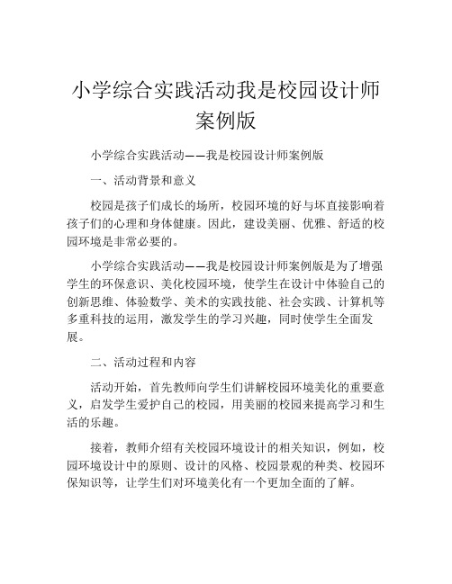 小学综合实践活动我是校园设计师案例版