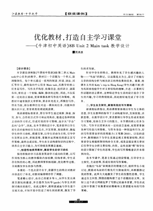 优化教材.打造自主学习课堂——《牛津初中英语》8BUnit2Maintask教学设计