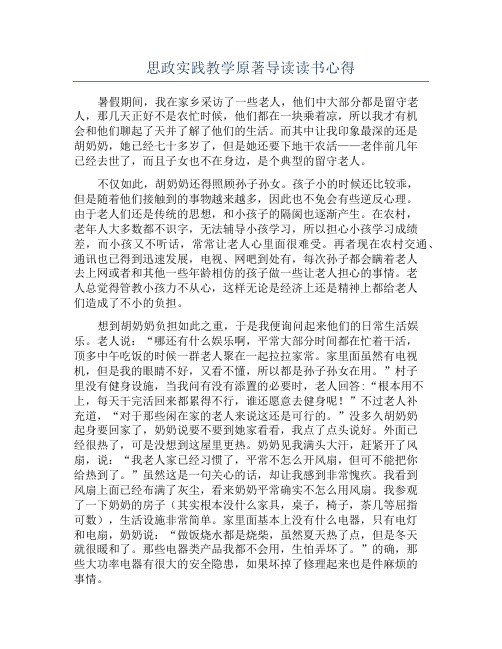 思政实践教学原著导读读书心得