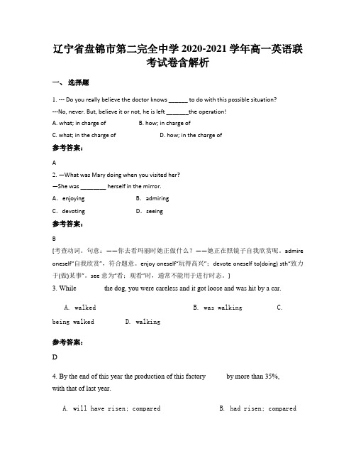 辽宁省盘锦市第二完全中学2020-2021学年高一英语联考试卷含解析