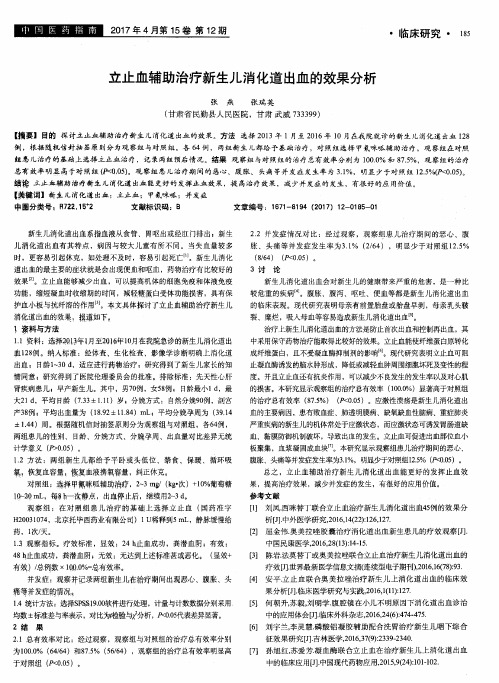 立止血辅助治疗新生儿消化道出血的效果分析