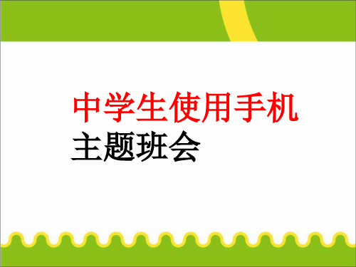 最新班主任教师中小学中学生使用手机主题班会队会优质课件