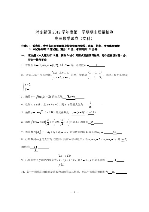 2012学年浦东一模高三数学(文)