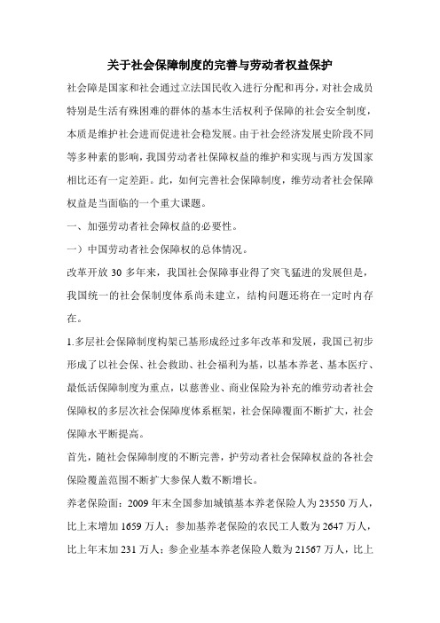 关于社会保障制度的完善与劳动者权益保护