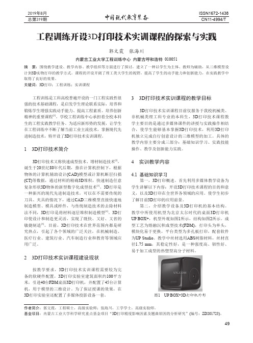 工程训练开设3D打印技术实训课程的探索与实践