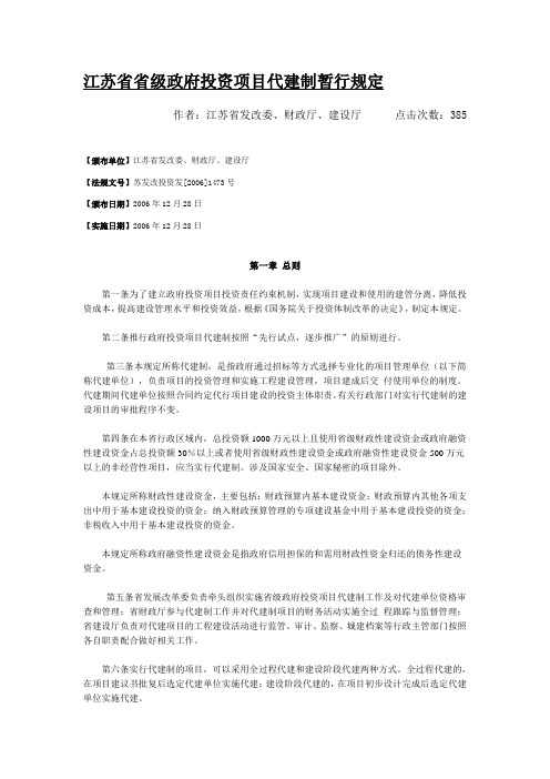 江苏省省级政府投资项目代建制暂行规定