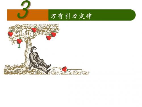 人教版高中物理必修二6.3万有引力定律(1)课件 (共12张PPT)