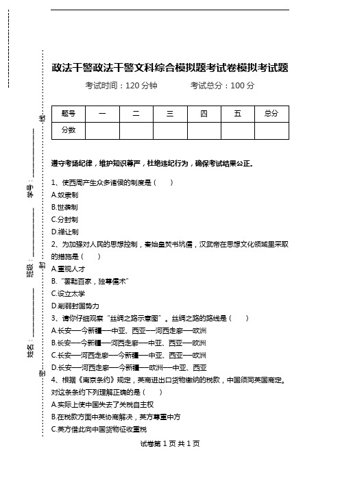 政法干警政法干警文科综合模拟题考试卷模拟考试题.doc