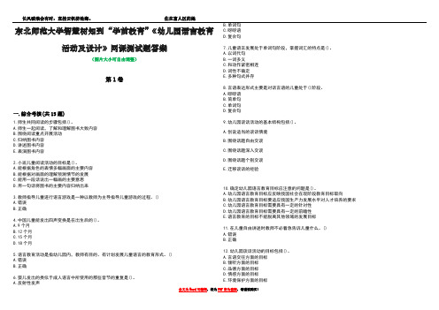 东北师范大学智慧树知到“学前教育”《幼儿园语言教育活动及设计》网课测试题答案1