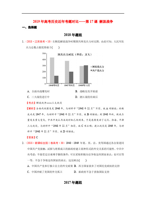 2019年高考历史近年考题对比——第17课 解放战争