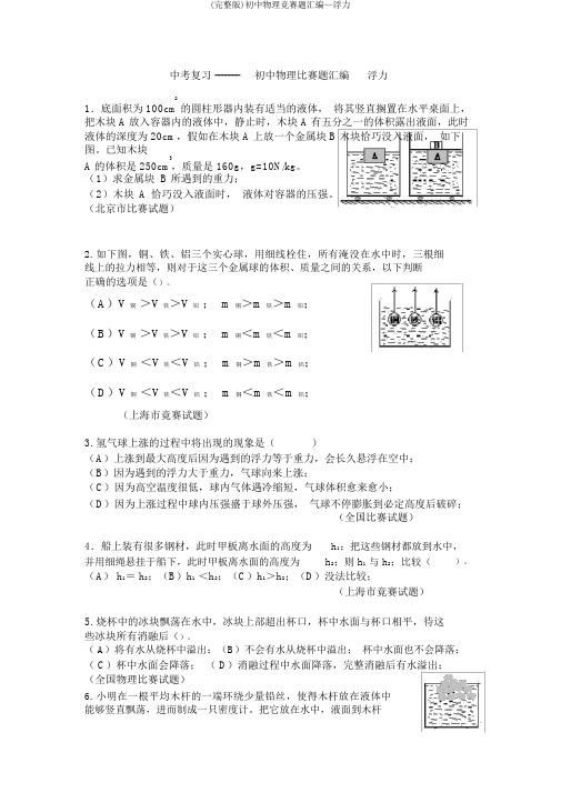 (完整版)初中物理竞赛题汇编—浮力