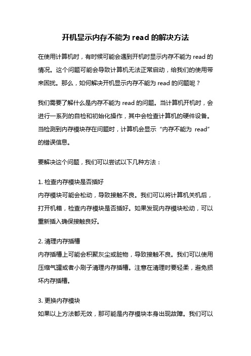 开机显示内存不能为read的解决方法