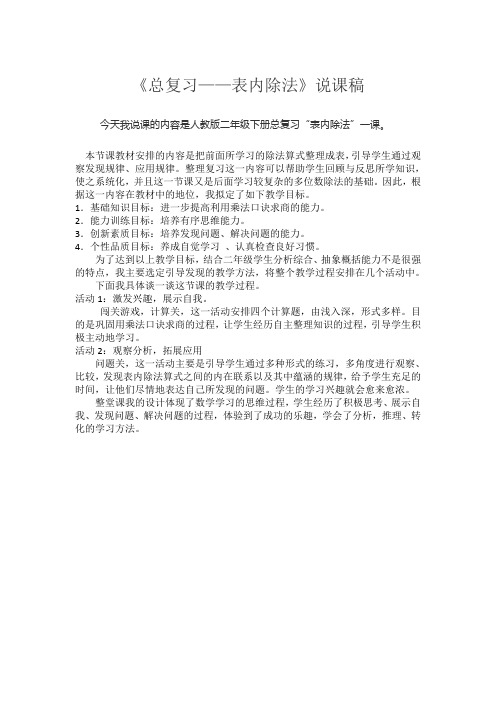 新人教版二年级数学下册说课稿—《总复习——表内除法》说课