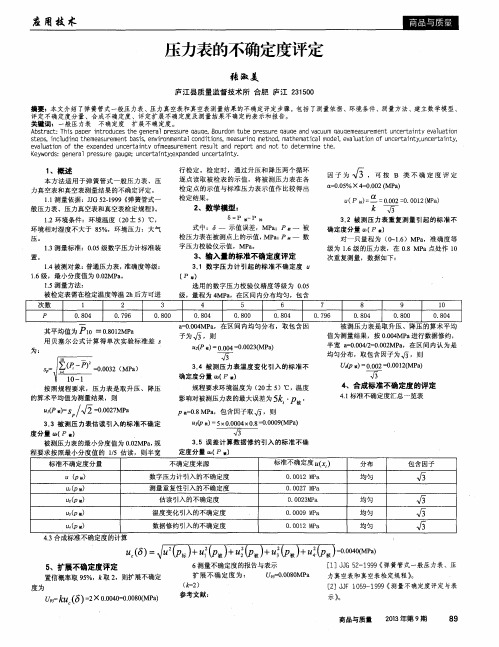 压力表的不确定度评定