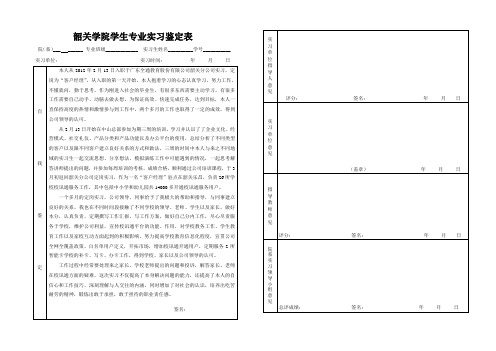 (每人必填,A3纸打印,一式两份,实习结束后上交)韶关学院学生专业实习鉴定表