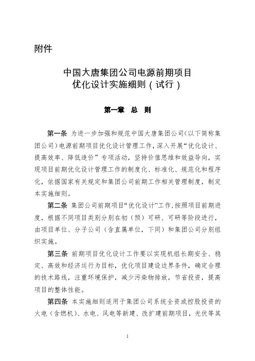 中国大唐集团公司电源前期项目优化设计实施细则(试行)