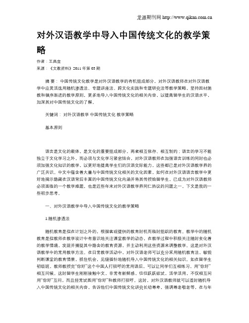 对外汉语教学中导入中国传统文化的教学策略