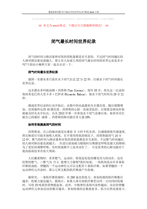 【最新推荐】闭气最长时间世界纪录-精选word文档 (5页)