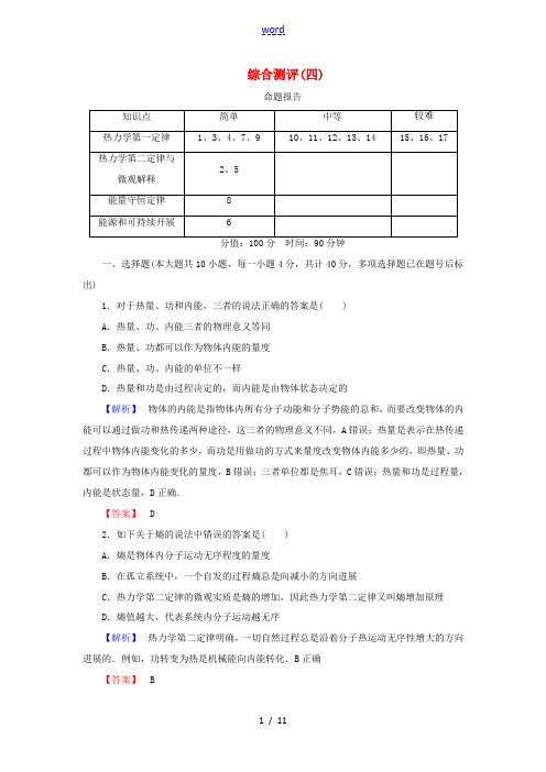 高中物理 第十章 综合测评(四)(含解析)新人教版选修3-3-新人教版高二选修3-3物理试题