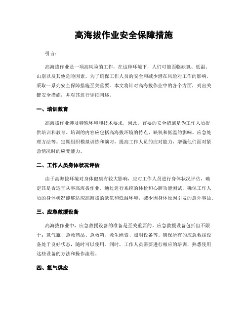 高海拔作业安全保障措施