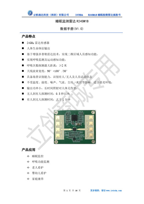 云帆瑞达科技（深圳）有限公司 IOTRDA R24SM1B 睡眠检测雷达规格书说明书