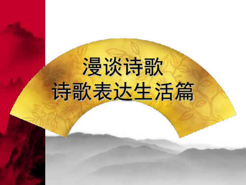 漫谈诗歌诗歌表达生活