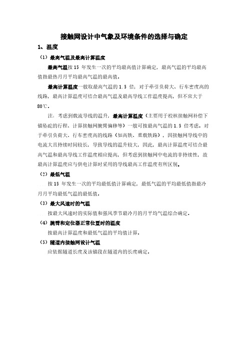 接触网设计中气象及环境条件的选择与确定