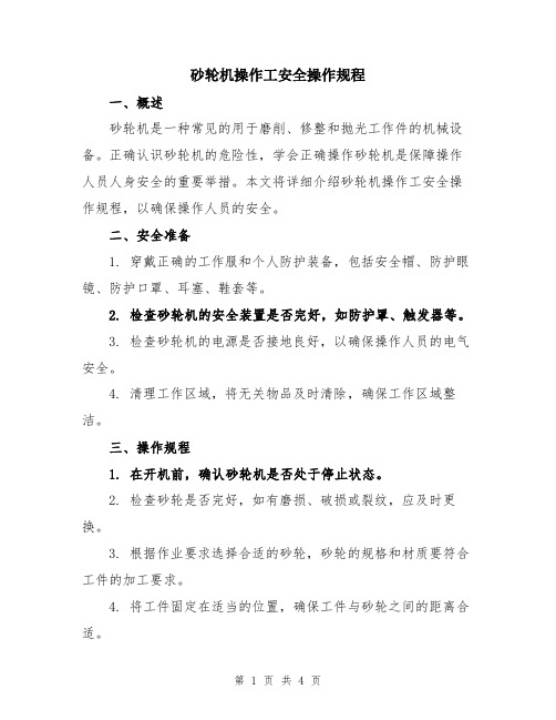 砂轮机操作工安全操作规程