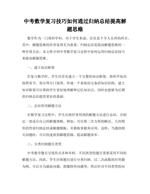 中考数学复习技巧如何通过归纳总结提高解题思维