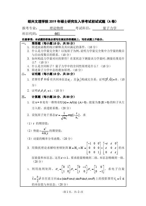 绍兴文理学院量子力学2019年考研初试真题