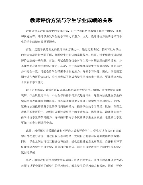 教师评价方法与学生学业成绩的关系