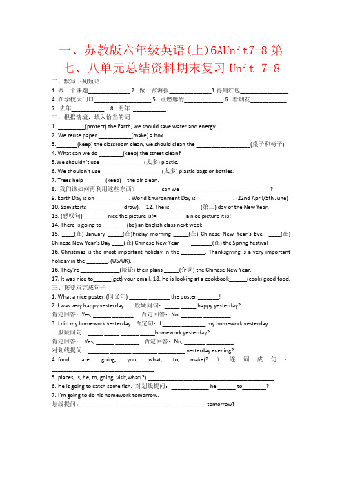 【强烈推荐】苏教版六年级英语(上)6AUnit7-8第七、八单元总结资料期末复习Unit 7-8