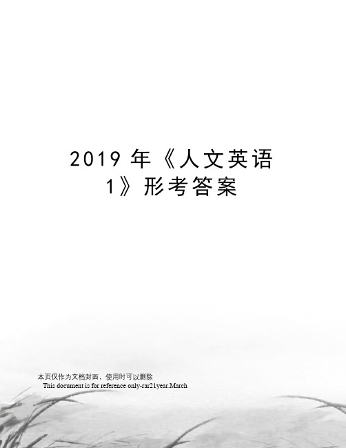 2019年《人文英语1》形考答案