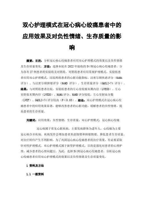 双心护理模式在冠心病心绞痛患者中的应用效果及对负性情绪、生存质量的影响